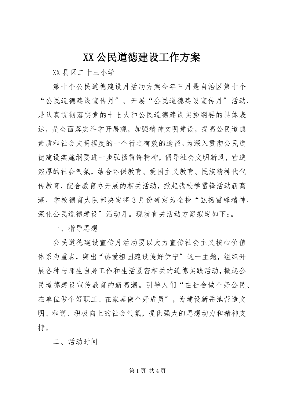 2023年XX公民道德建设工作计划新编.docx_第1页