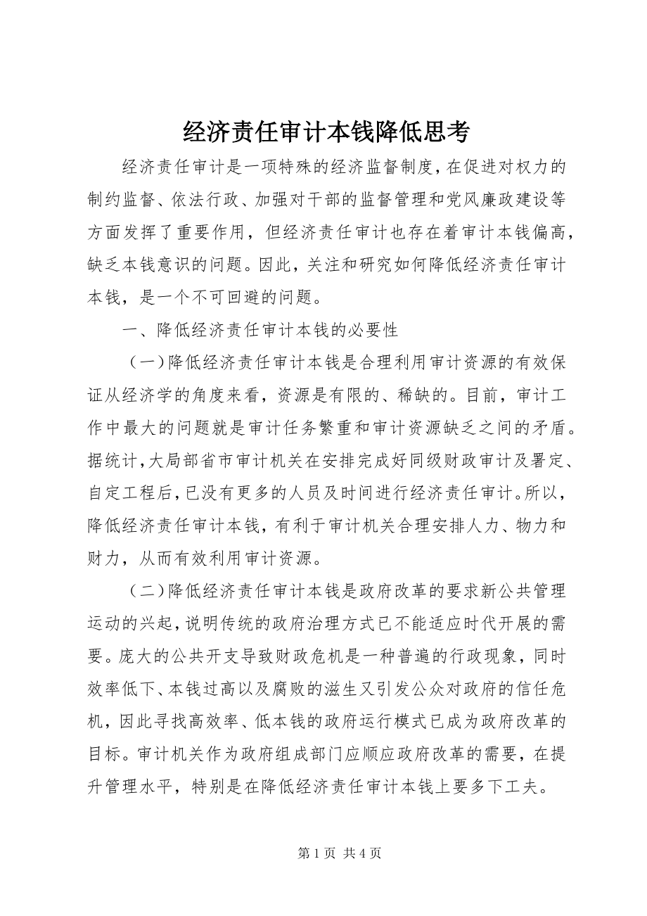 2023年经济责任审计成本降低思考.docx_第1页