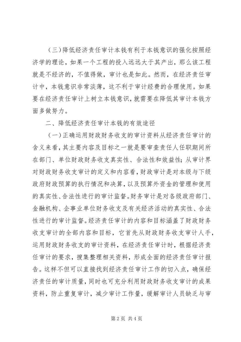 2023年经济责任审计成本降低思考.docx_第2页