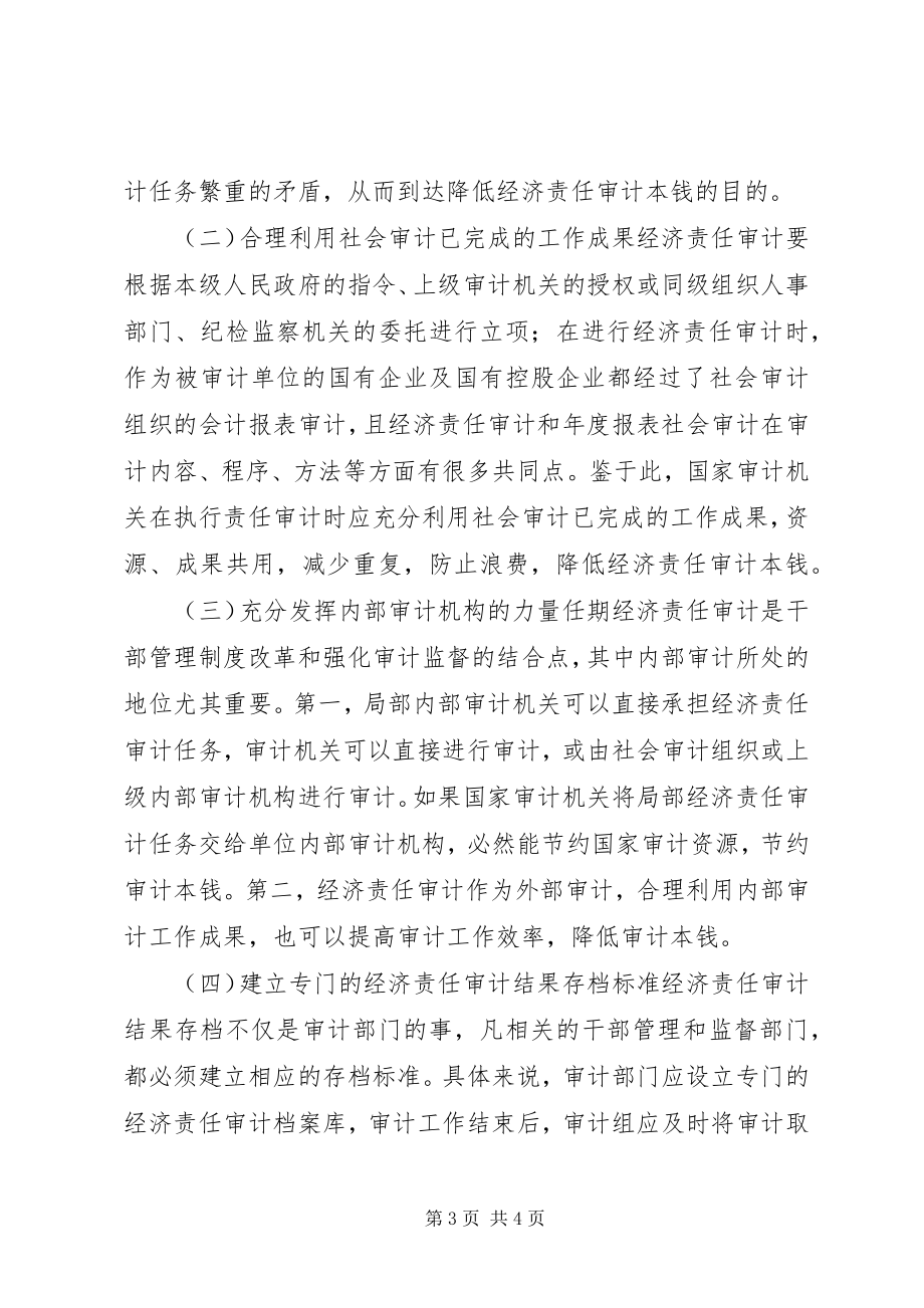 2023年经济责任审计成本降低思考.docx_第3页