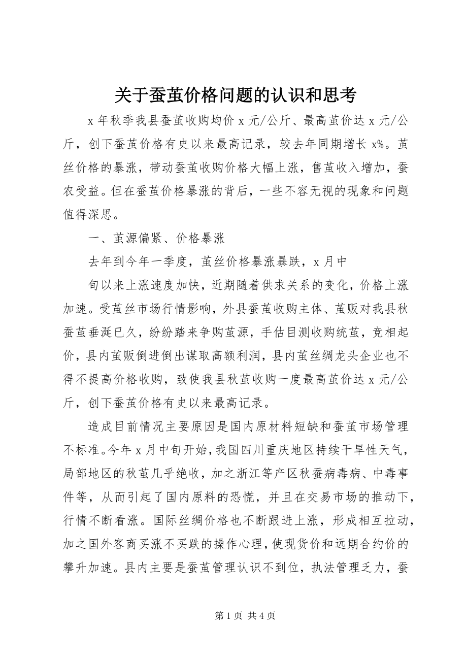 2023年蚕茧价格问题的认识和思考.docx_第1页