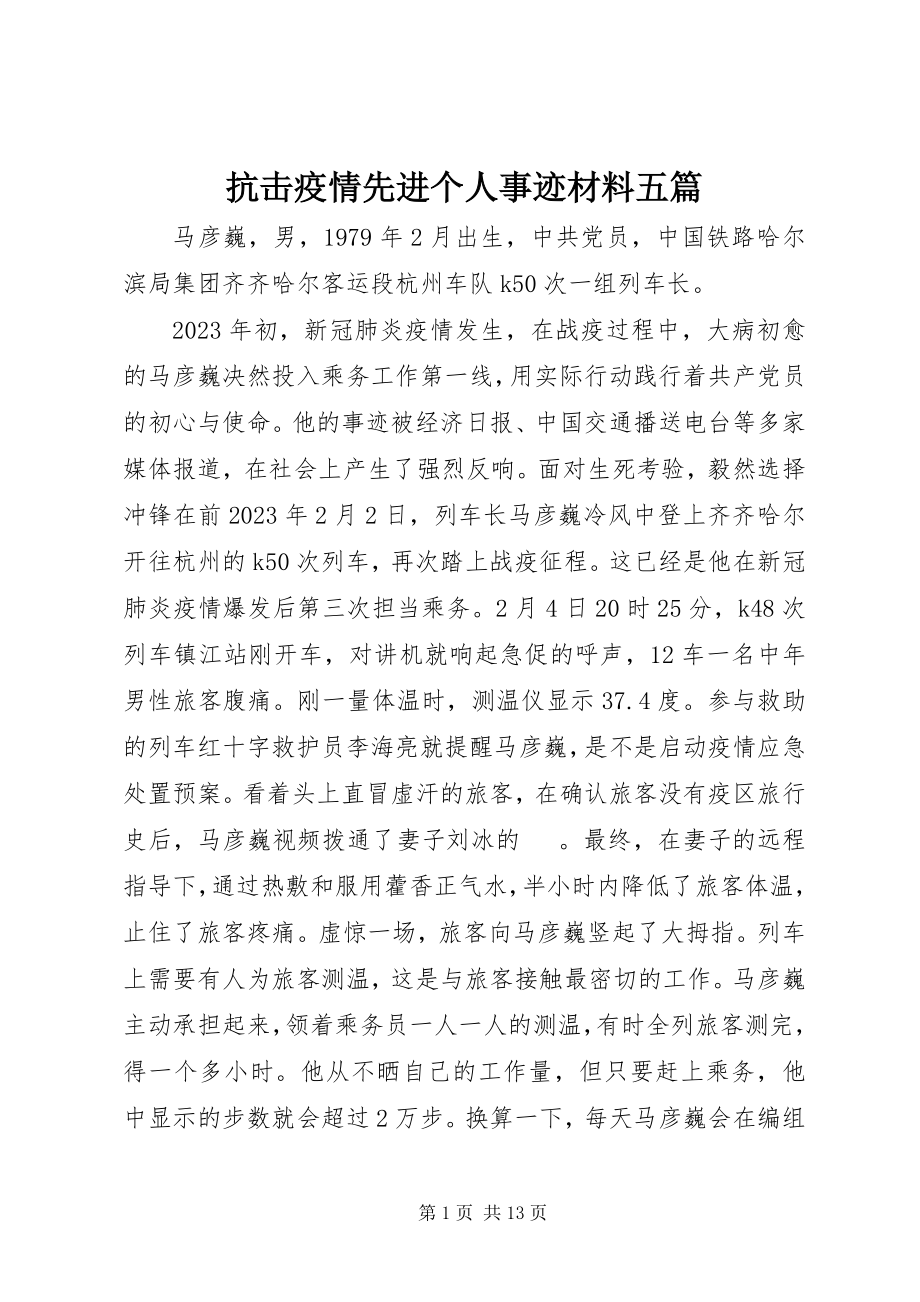 2023年抗击疫情先进个人事迹材料五篇.docx_第1页