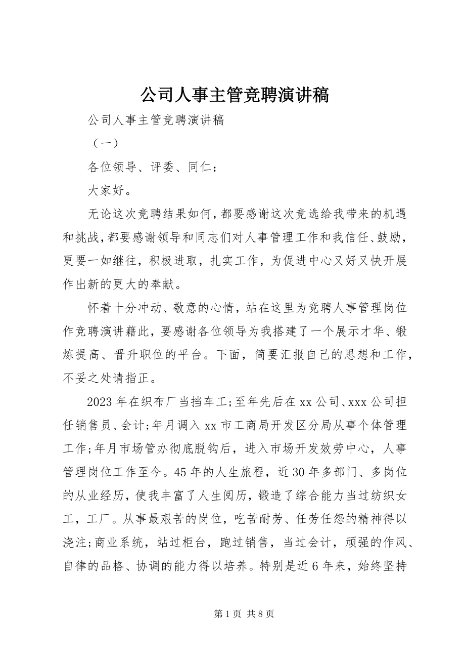 2023年公司人事主管竞聘演讲稿.docx_第1页