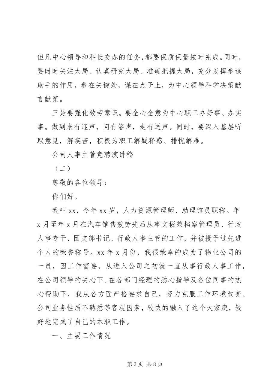 2023年公司人事主管竞聘演讲稿.docx_第3页