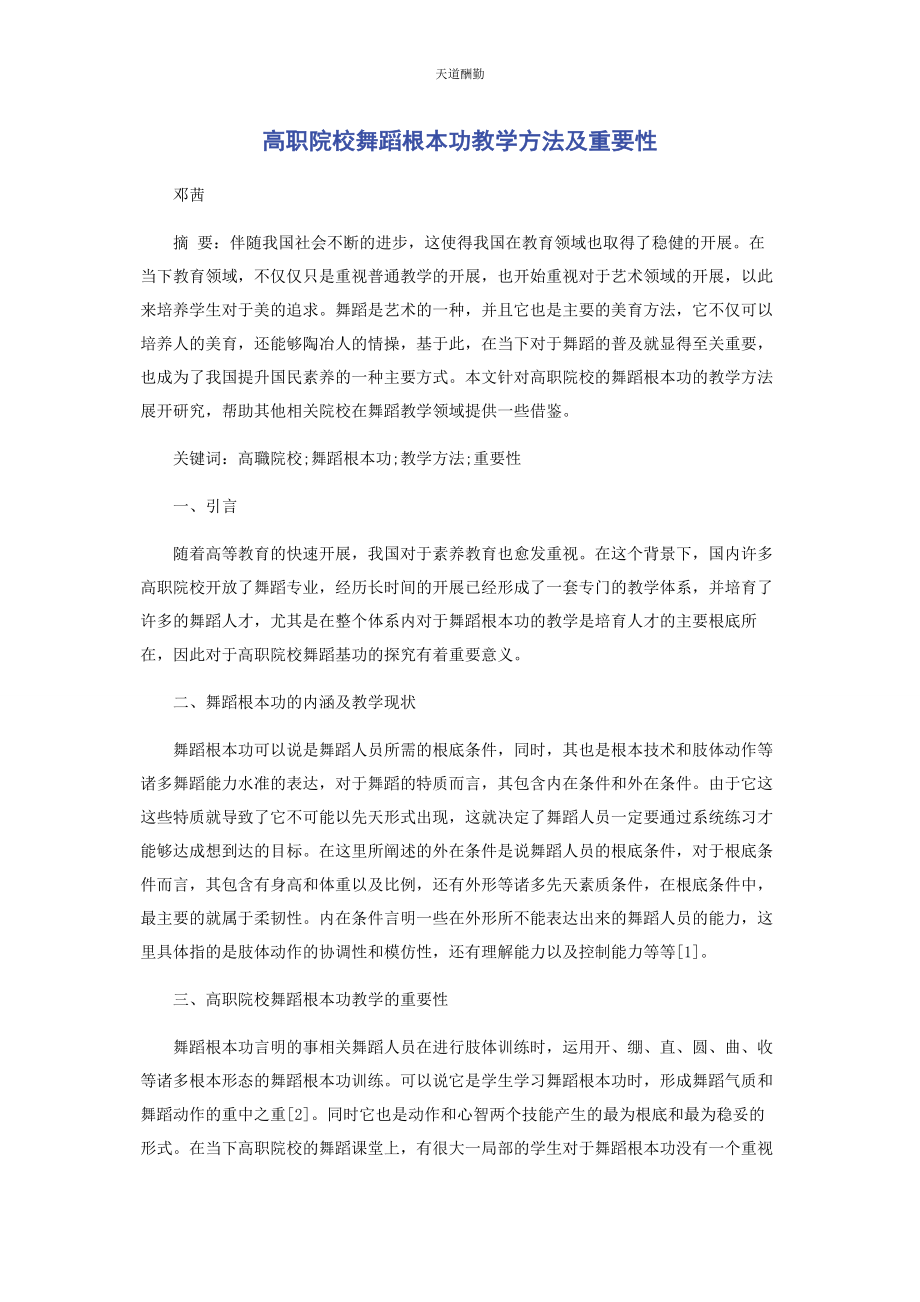 2023年高职院校舞蹈基本功教学方法及重要性范文.docx_第1页