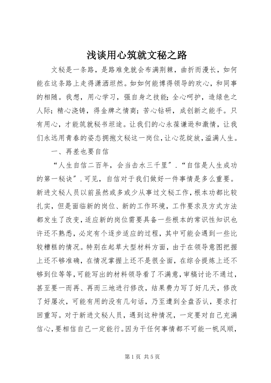 2023年浅谈《用心筑就文秘之路》.docx_第1页