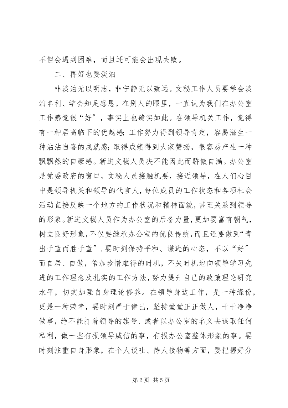 2023年浅谈《用心筑就文秘之路》.docx_第2页