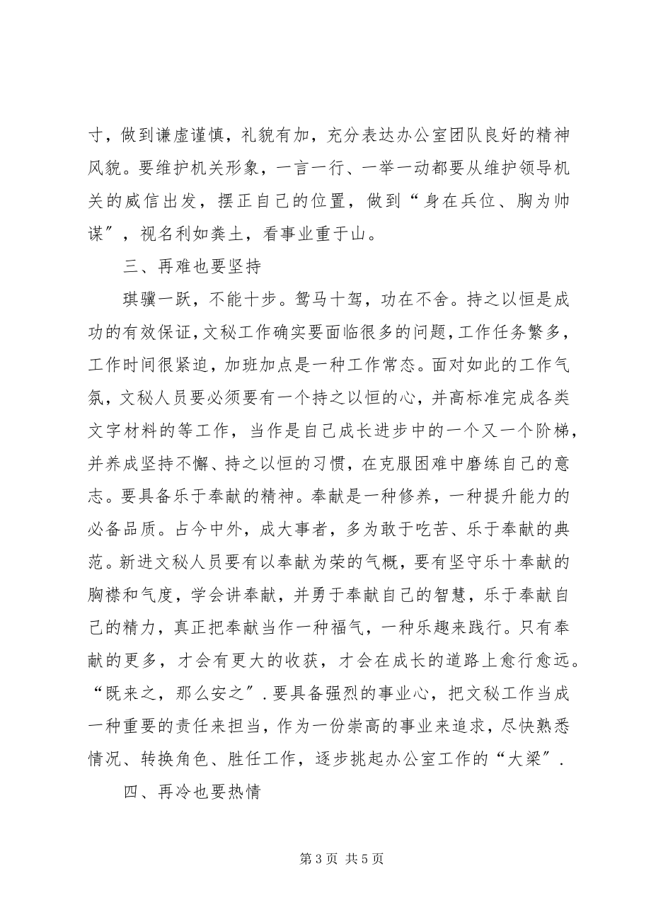 2023年浅谈《用心筑就文秘之路》.docx_第3页