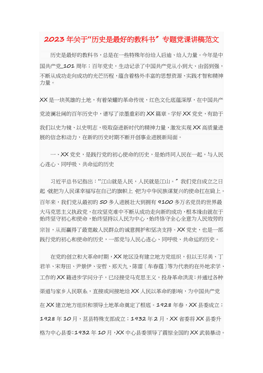 2023年关于“历史是最好的教科书”专题党课讲稿.doc_第1页