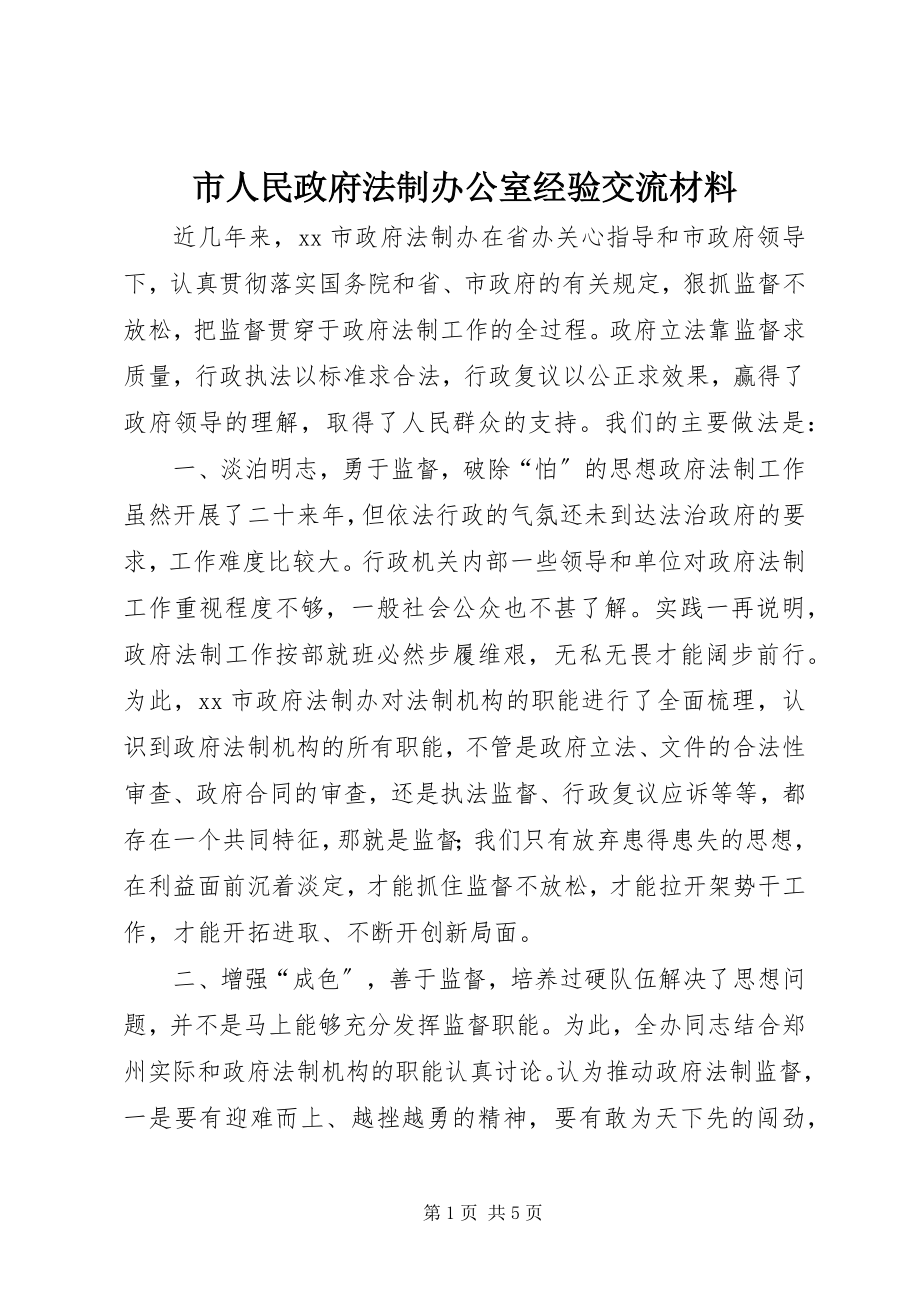 2023年市人民政府法制办公室经验交流材料.docx_第1页