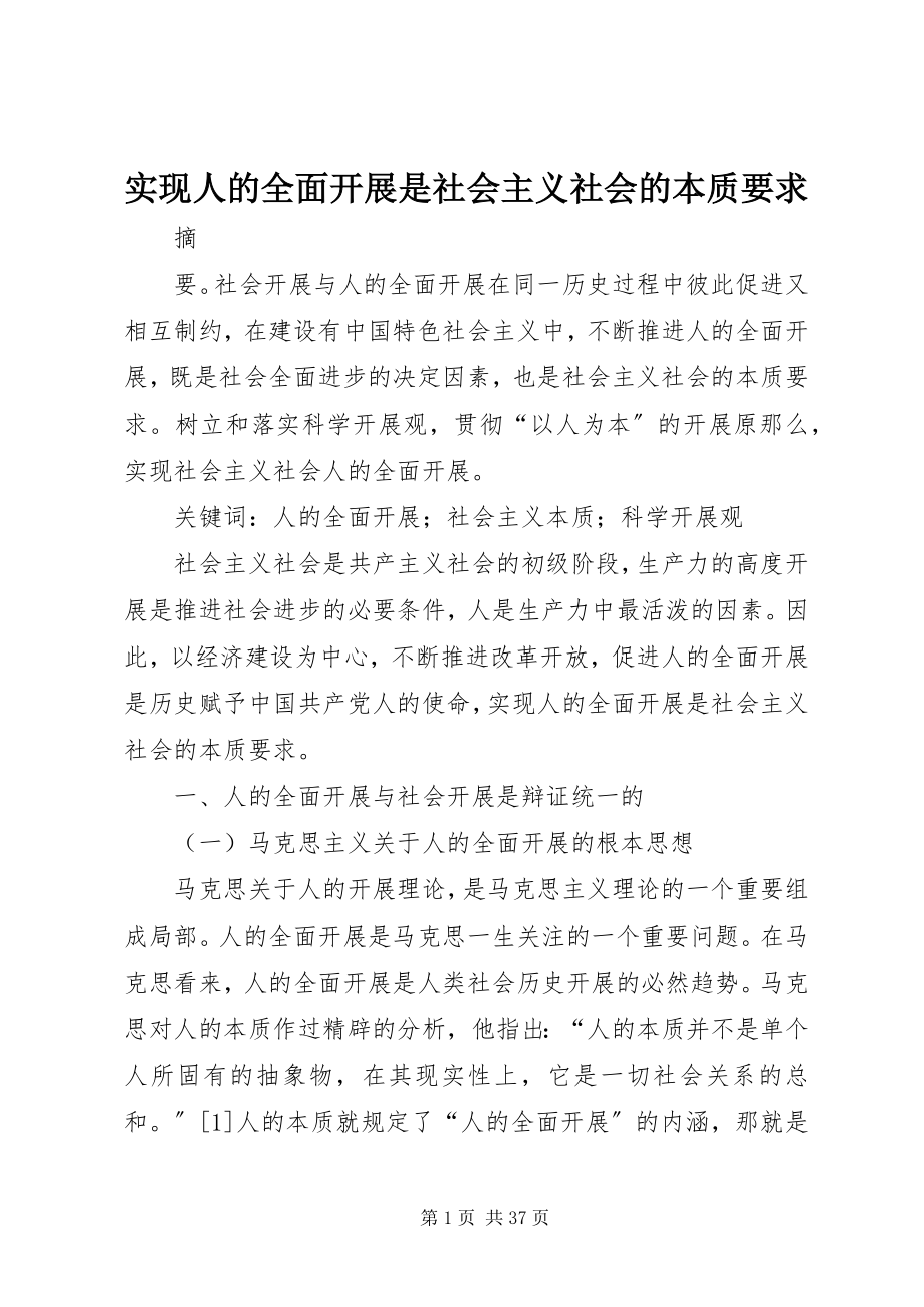 2023年实现人的全面发展是社会主义社会的本质要求.docx_第1页