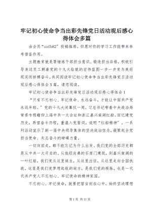 2023年牢记初心使命争当出彩先锋党日活动观后感心得体会多篇.docx