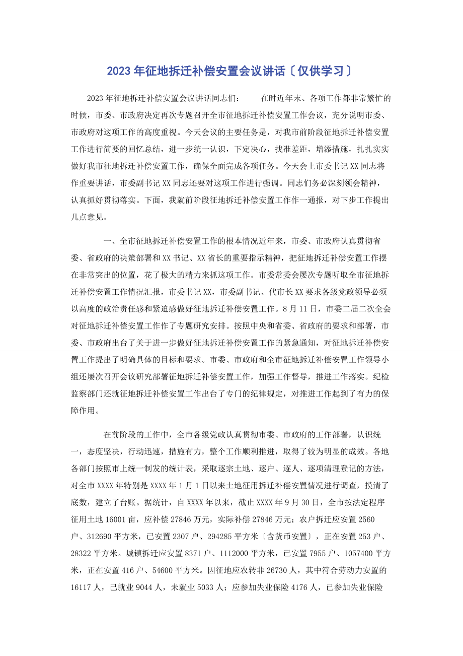 2023年征地拆迁补偿安置会议讲话仅供学习.docx_第1页