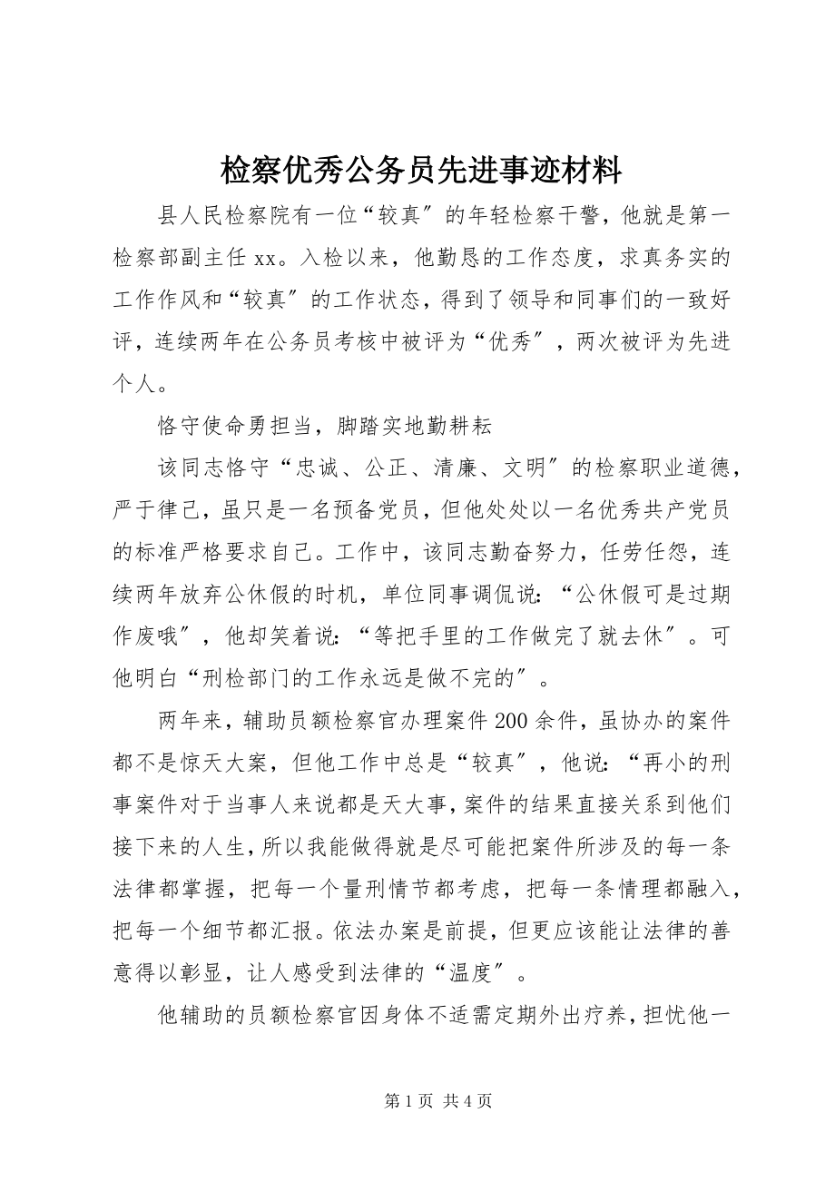 2023年检察优秀公务员先进事迹材料.docx_第1页