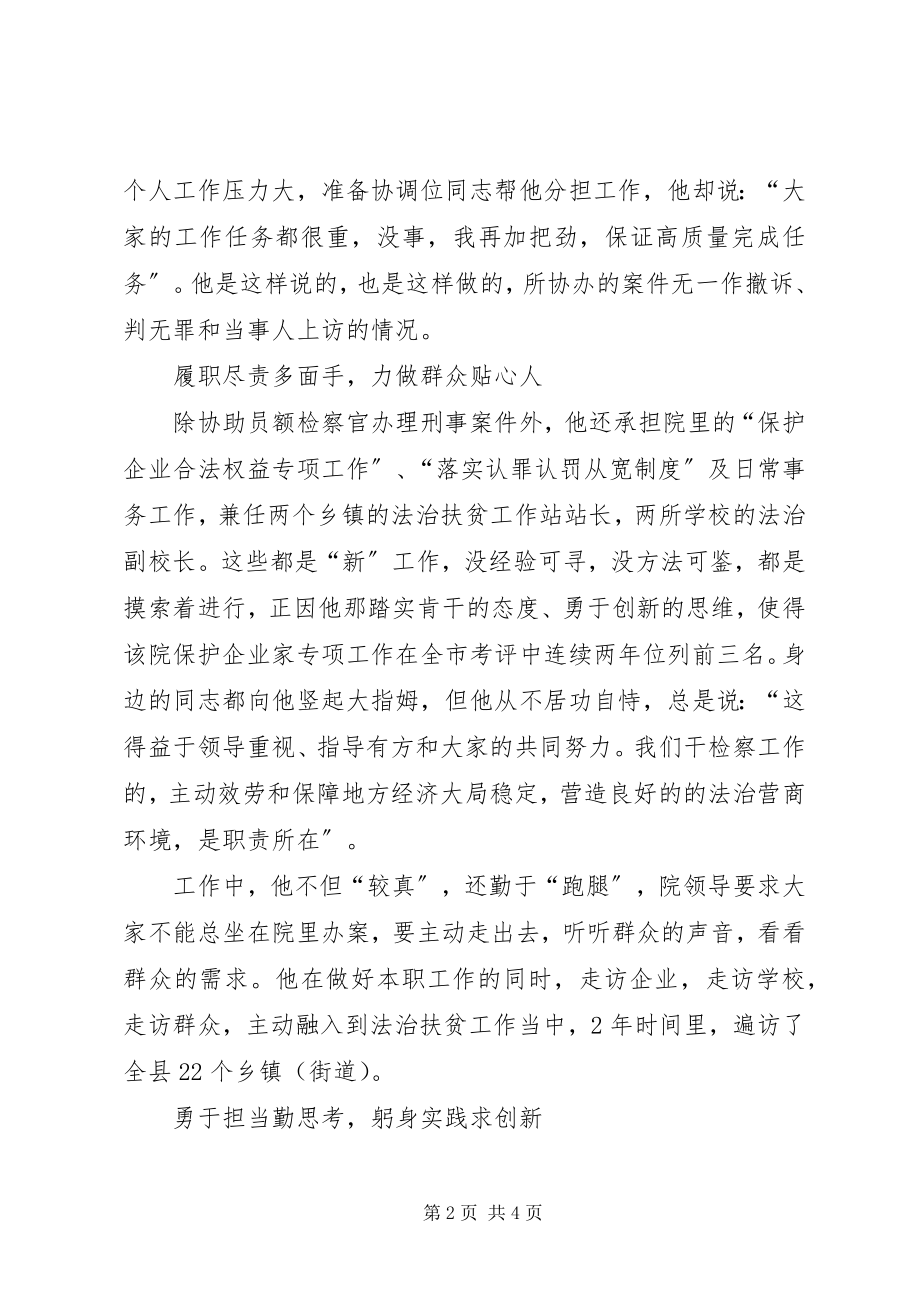 2023年检察优秀公务员先进事迹材料.docx_第2页