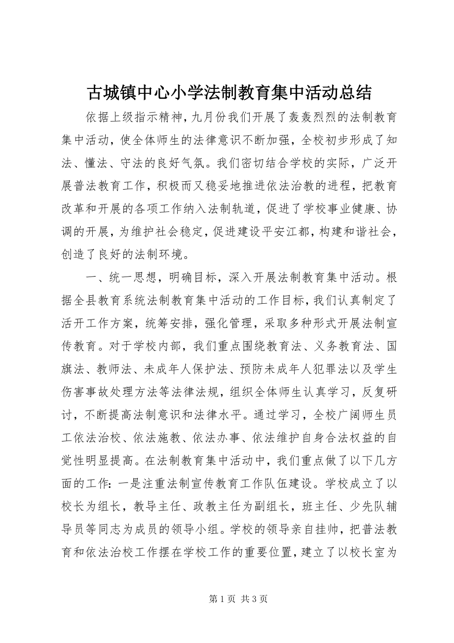 2023年古城镇中心小学法制教育集中活动总结.docx_第1页