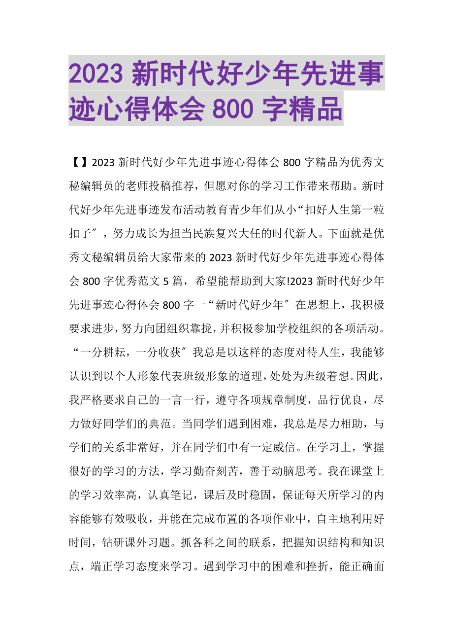 2023年新时代好少年先进事迹心得体会800字精品.doc_第1页