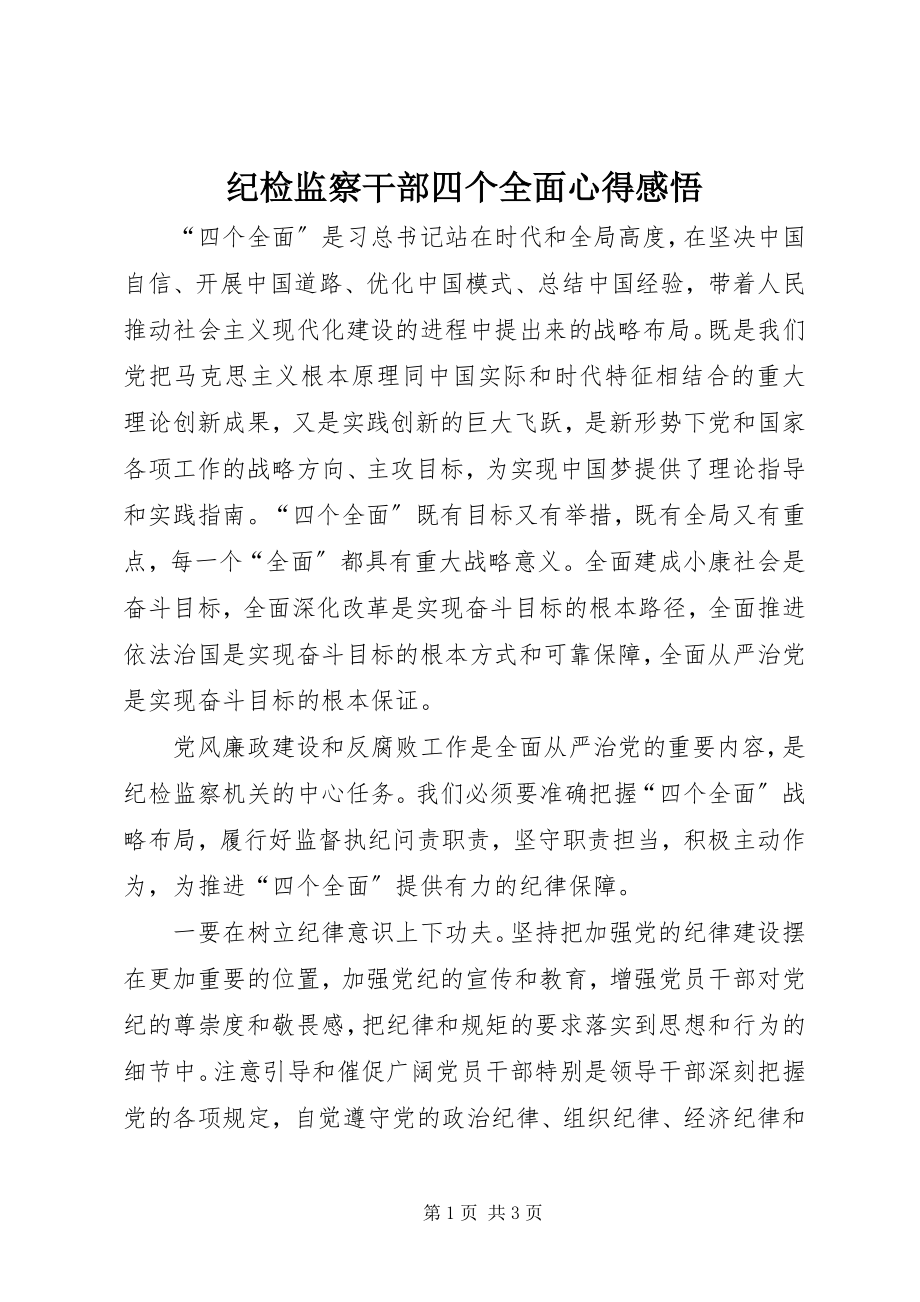 2023年纪检监察干部四个全面心得感悟.docx_第1页