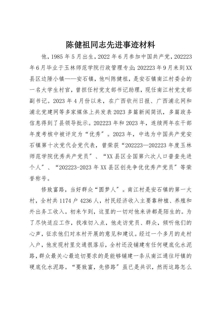 2023年陈健祖同志先进事迹材料新编.docx_第1页