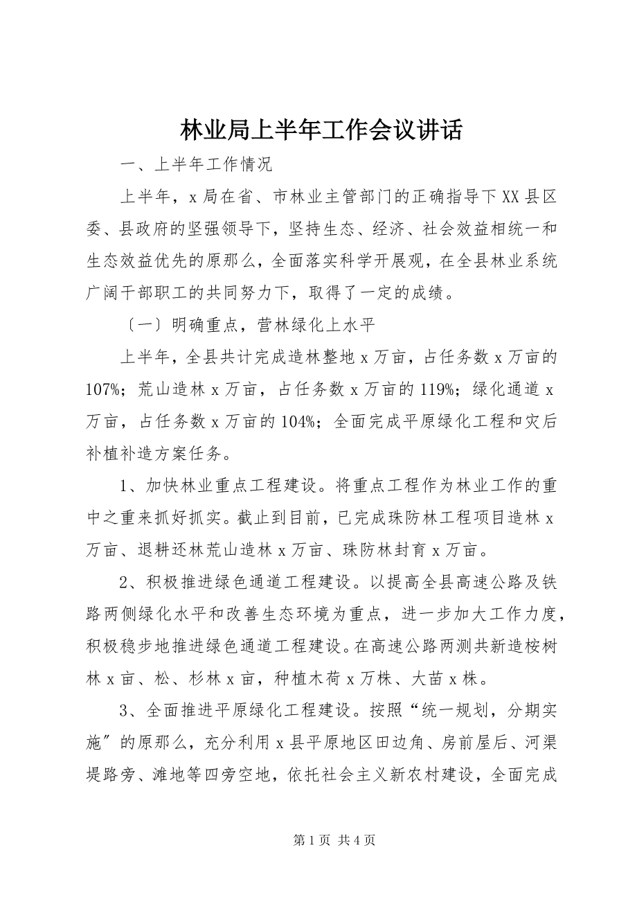 2023年林业局上半年工作会议致辞.docx_第1页