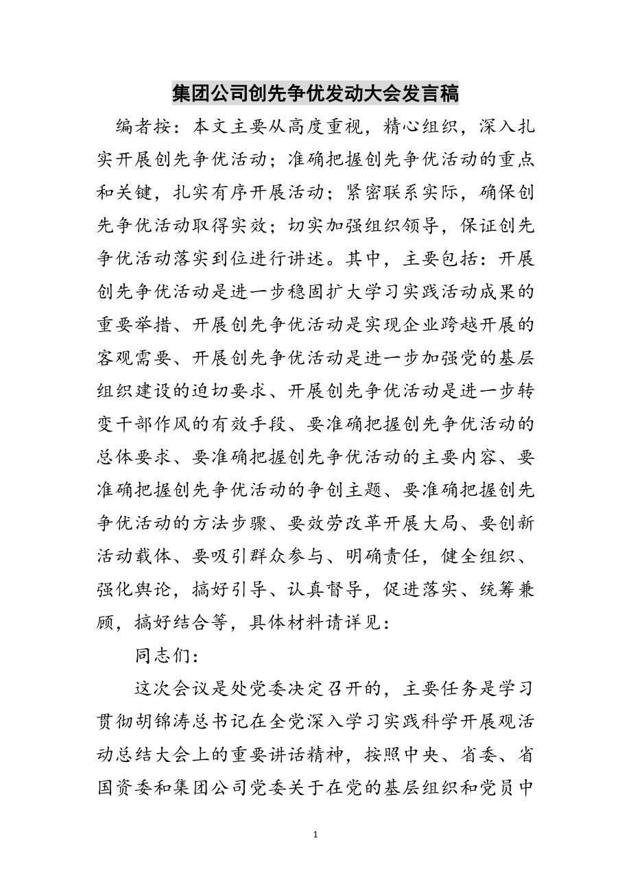 2023年集团公司创先争优动员大会发言稿范文.doc_第1页