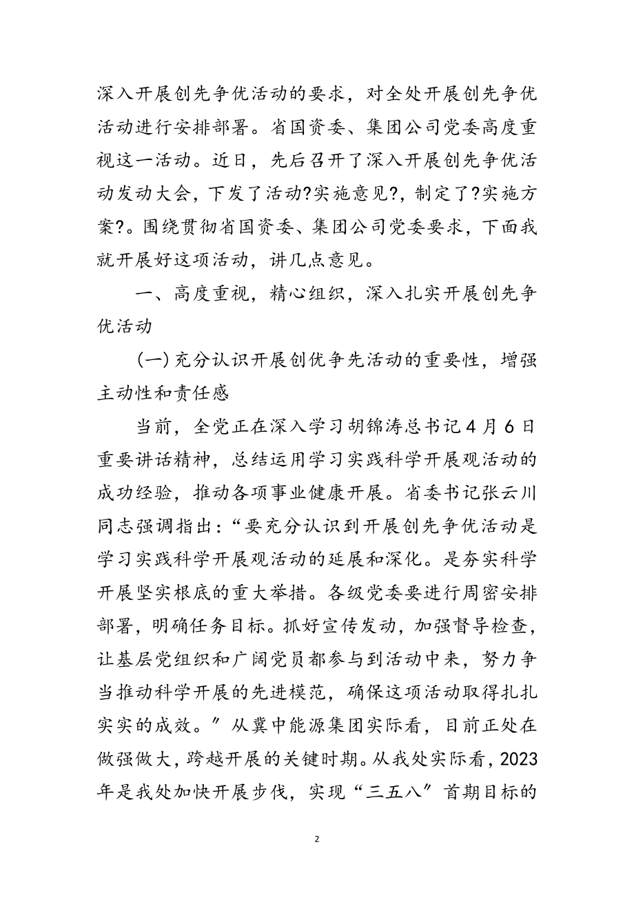 2023年集团公司创先争优动员大会发言稿范文.doc_第2页