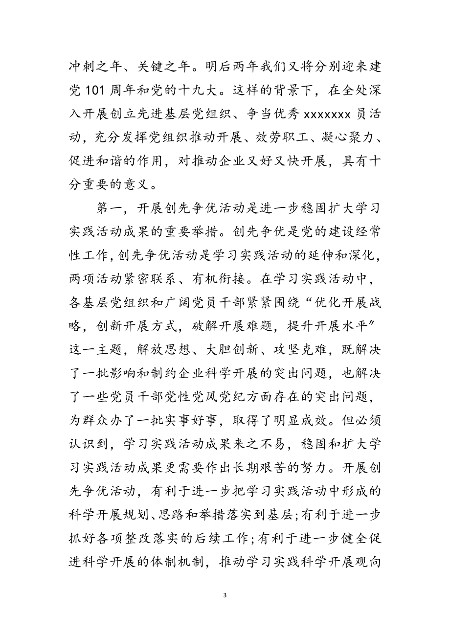 2023年集团公司创先争优动员大会发言稿范文.doc_第3页