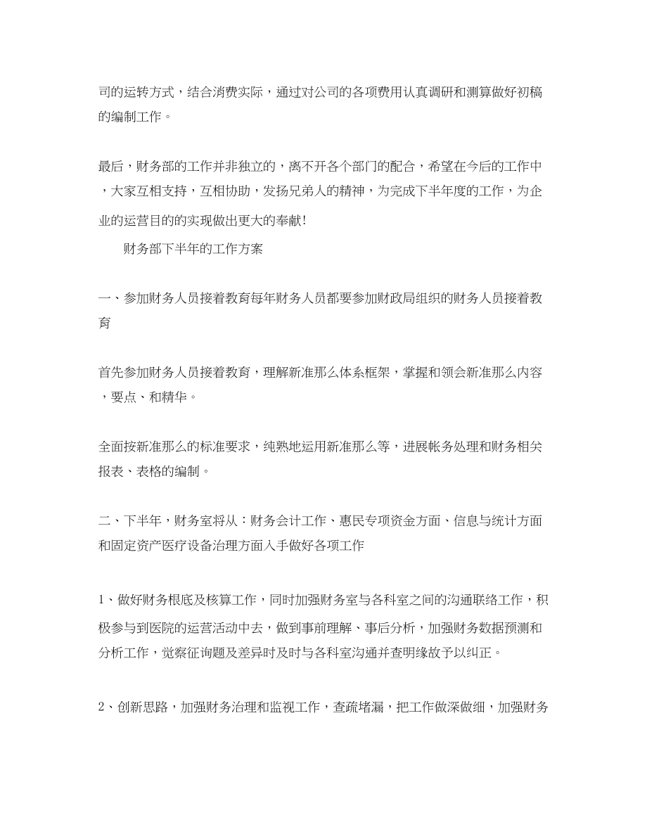 2023年财务部下半的工作计划.docx_第2页