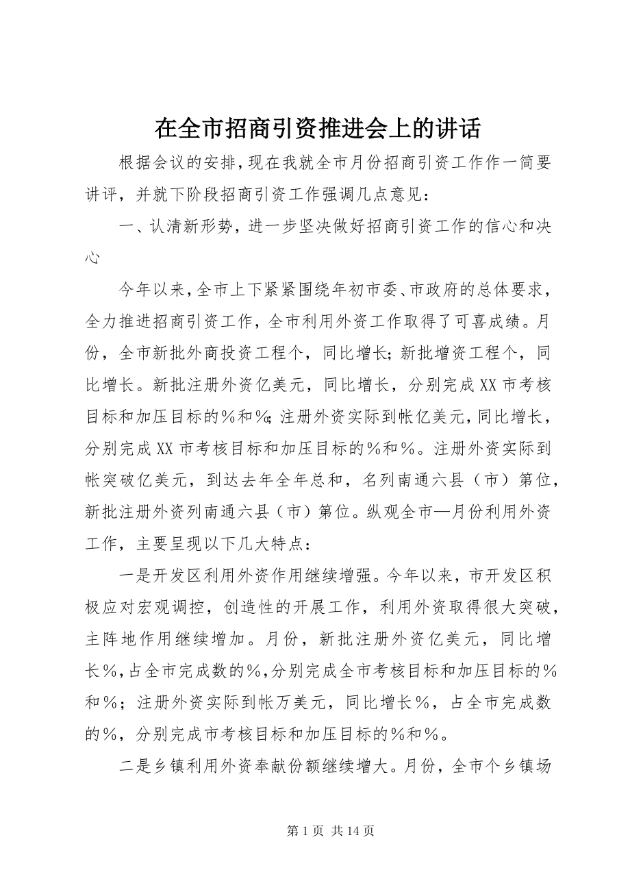 2023年在全市招商引资推进会上的致辞.docx_第1页