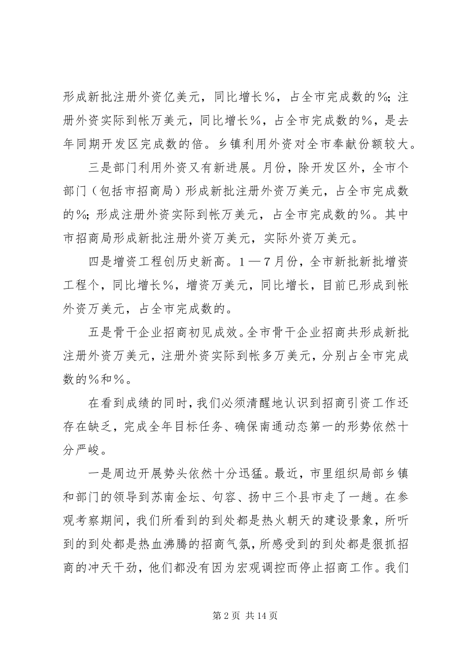 2023年在全市招商引资推进会上的致辞.docx_第2页