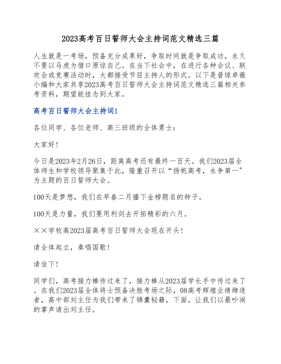 2023高考百日誓师大会主持词三篇.docx_第1页