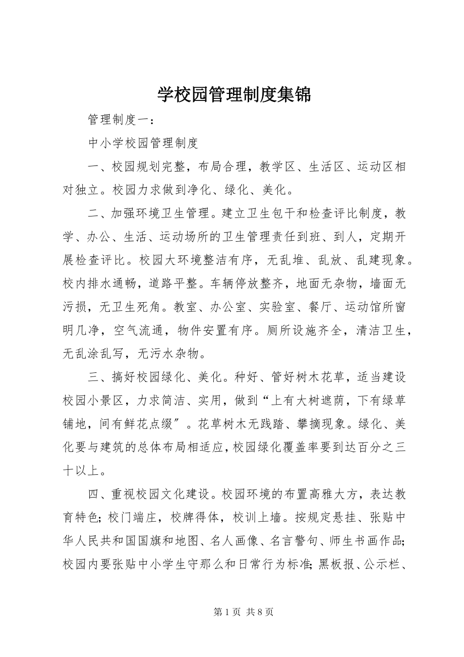 2023年学校园管理制度集锦.docx_第1页