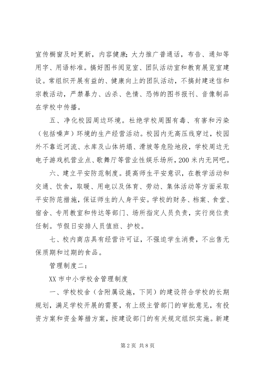 2023年学校园管理制度集锦.docx_第2页