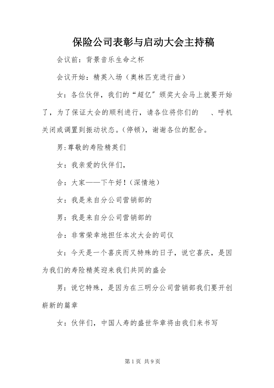 2023年保险公司表彰与启动大会主持稿新编.docx_第1页