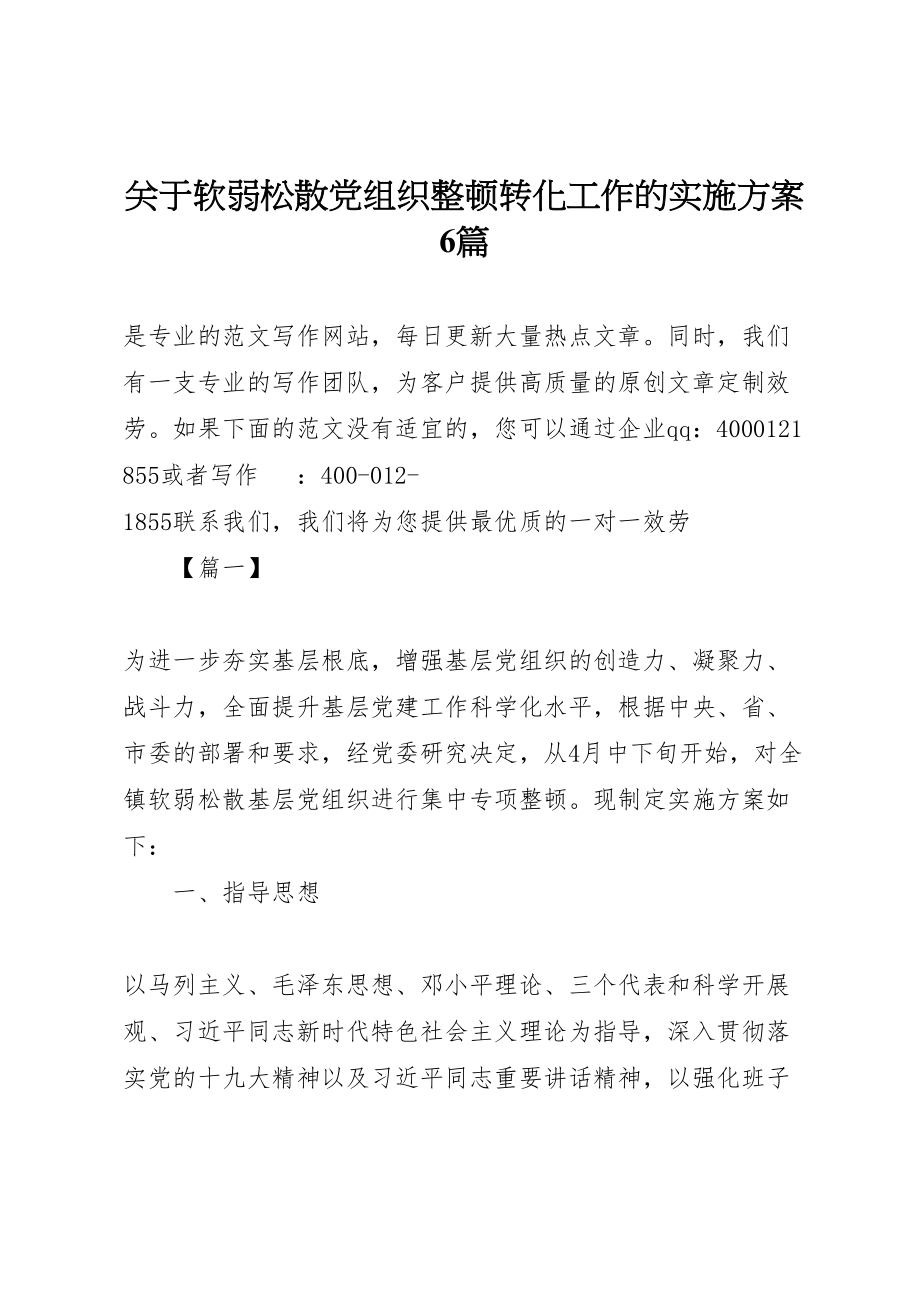 2023年关于软弱涣散党组织整顿转化工作的实施方案6篇.doc_第1页