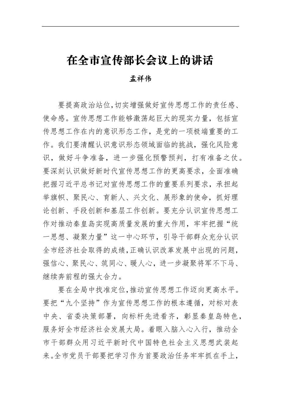 孟祥伟：在全市宣传部长会议上的讲话_转换.docx_第1页