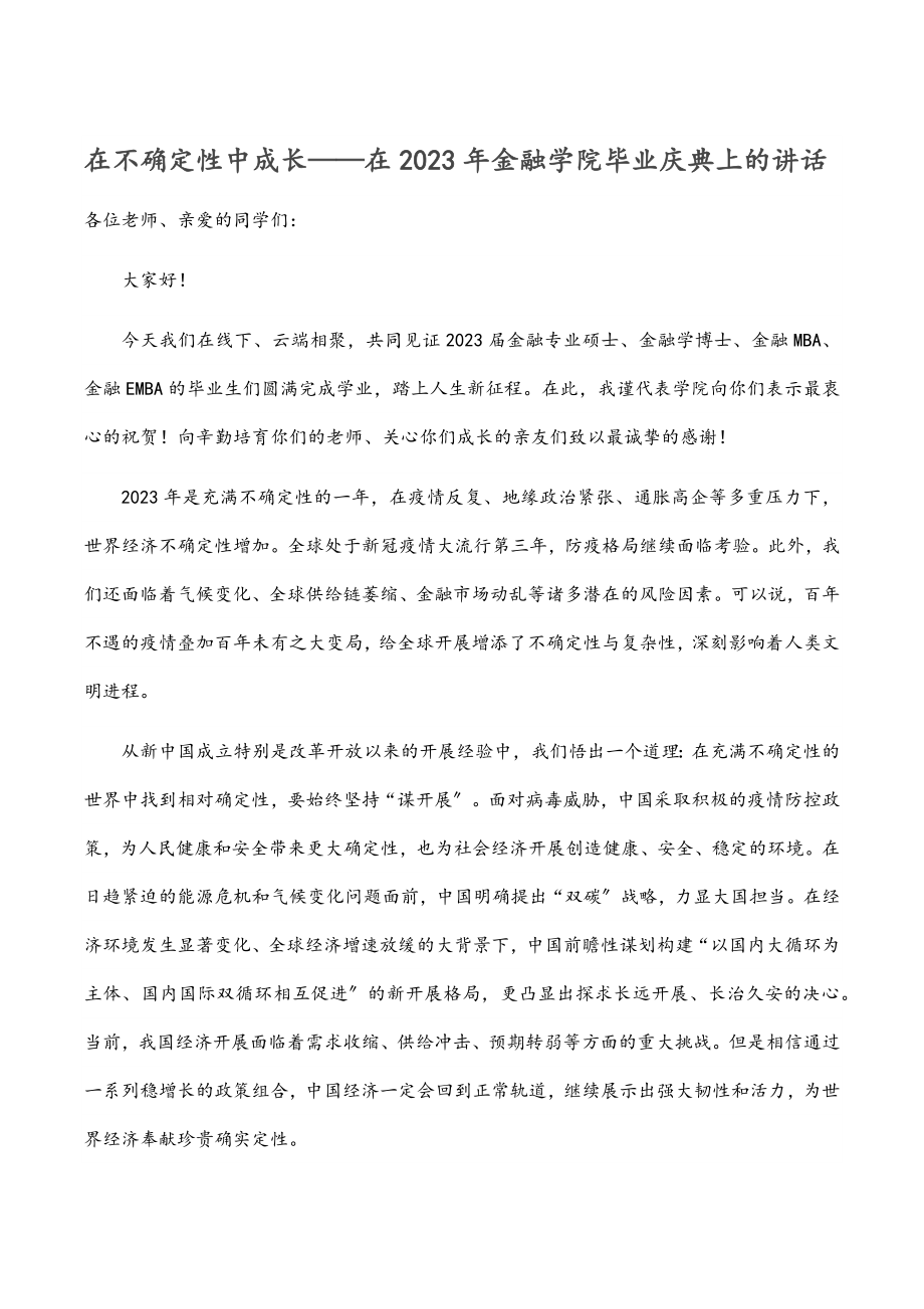 在不确定性中成长——在2023年金融学院毕业庆典上的讲话.docx_第1页