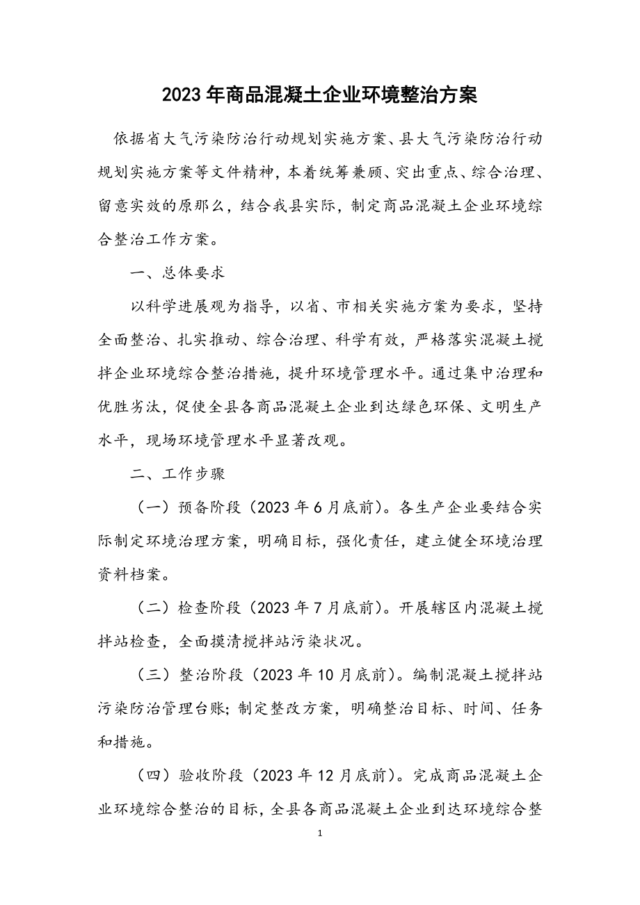 2023年商品混凝土企业环境整治方案.docx_第1页