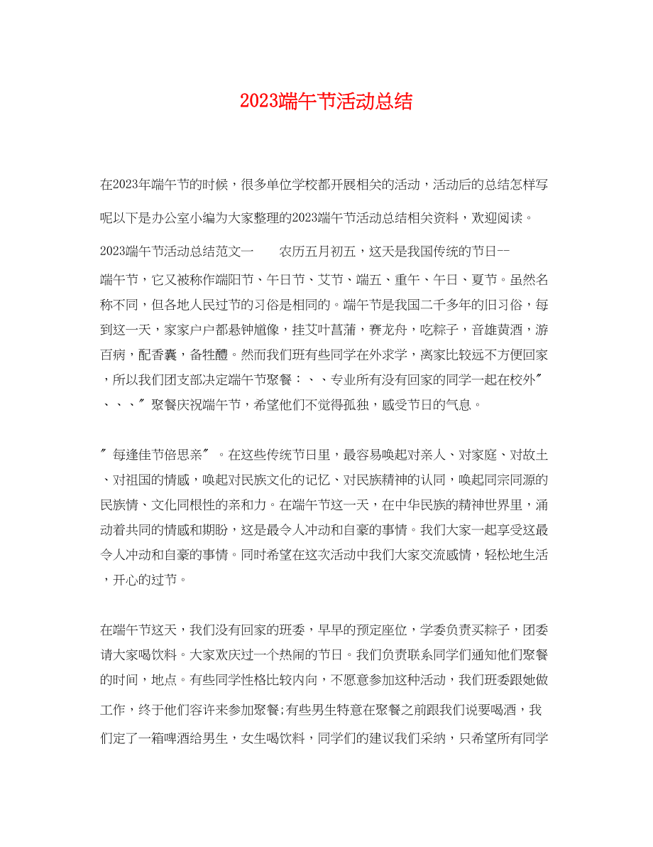 2023年端午节活动总结2.docx_第1页