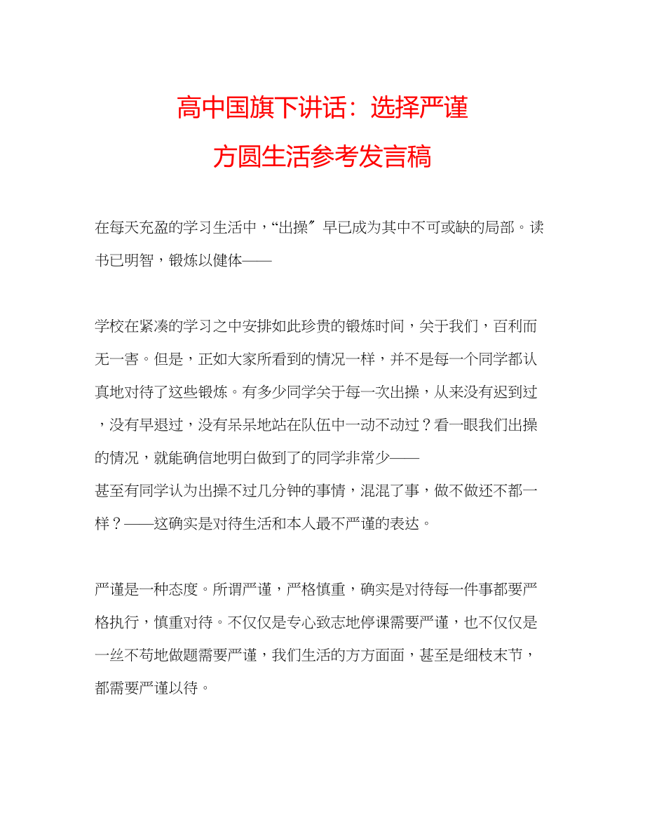 2023年高中国旗下讲话选择严谨方圆生活发言稿.docx_第1页