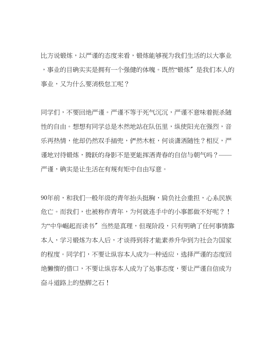 2023年高中国旗下讲话选择严谨方圆生活发言稿.docx_第2页