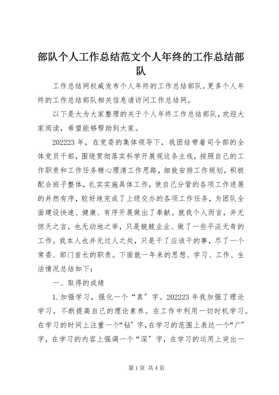 2023年部队个人工作总结个人年终的工作总结部队.docx_第1页