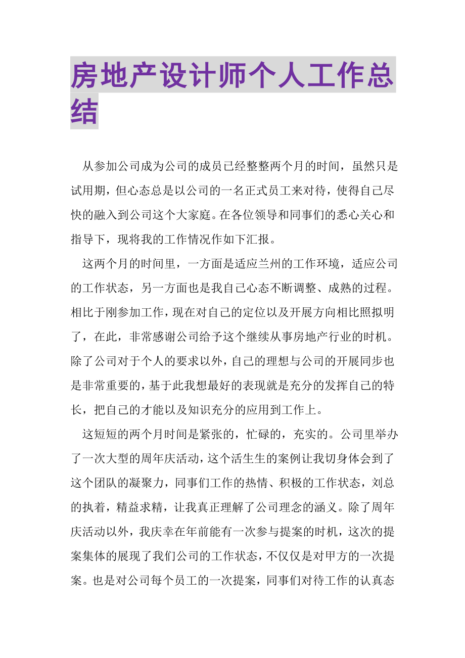 2023年房地产设计师个人工作总结.doc_第1页