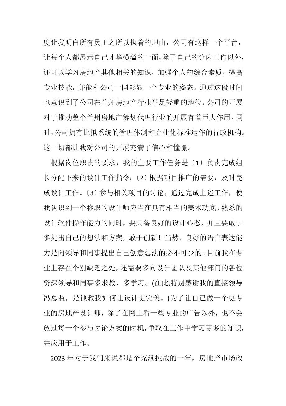 2023年房地产设计师个人工作总结.doc_第2页