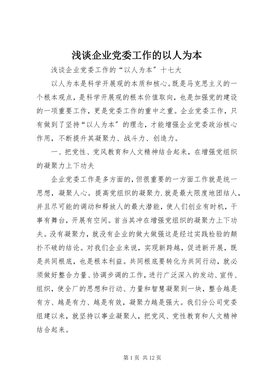 2023年浅谈企业党委工作的以人为本.docx_第1页