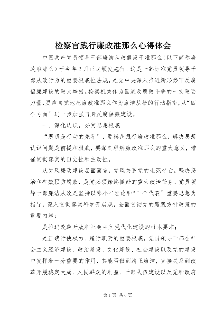 2023年检察官践行廉政准则心得体会.docx_第1页