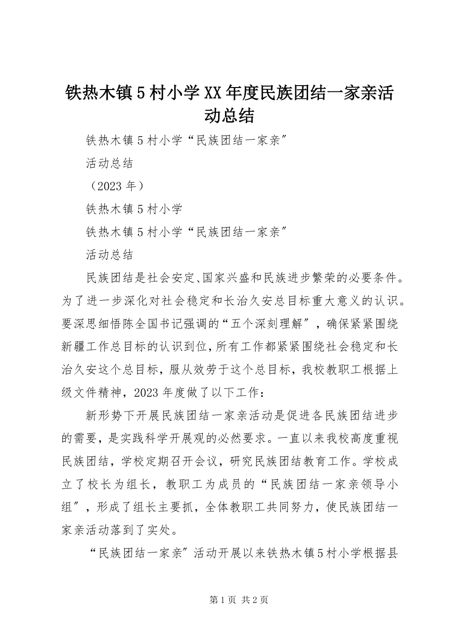 2023年铁热木镇5村小学度民族团结一家亲活动总结.docx_第1页