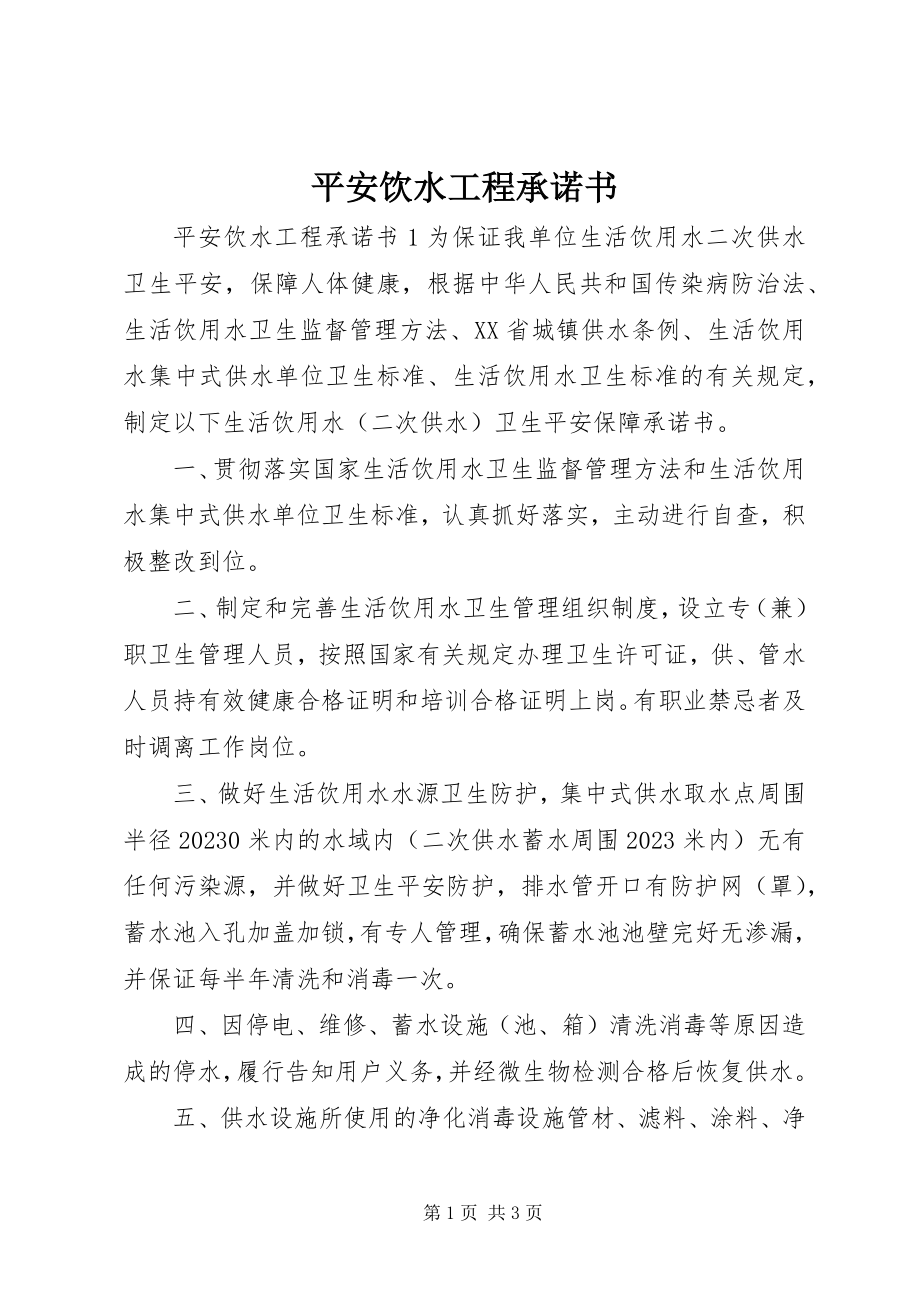 2023年安全饮水工程承诺书新编.docx_第1页