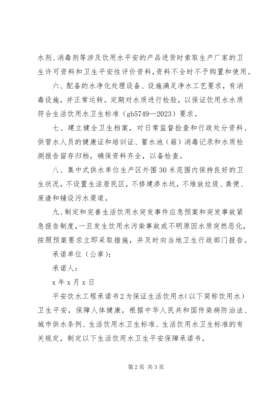 2023年安全饮水工程承诺书新编.docx_第2页