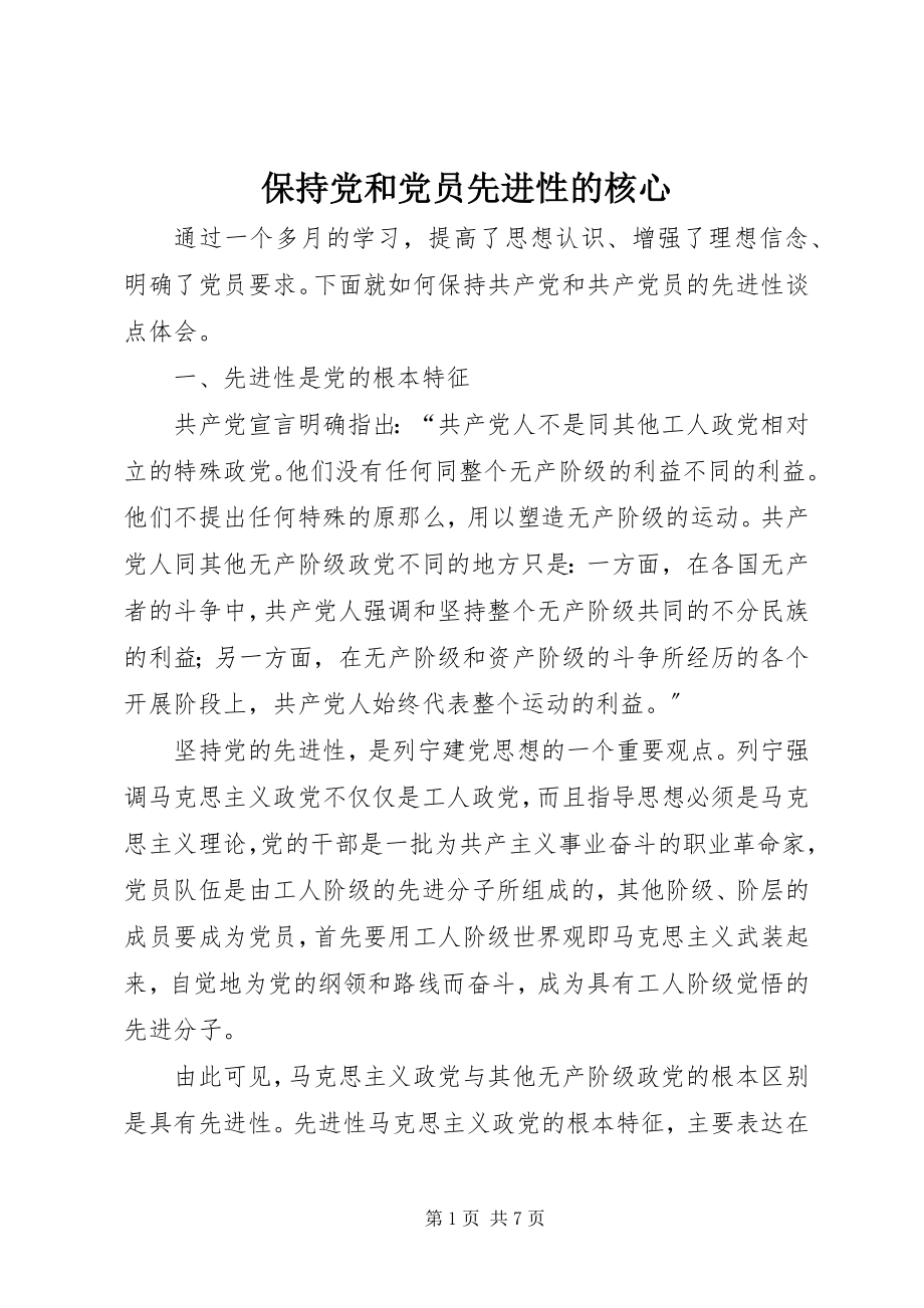 2023年保持党和党员先进性的核心新编.docx_第1页